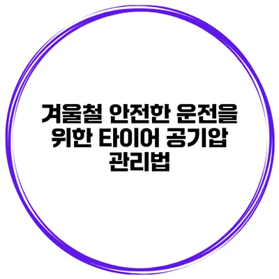 겨울철 안전한 운전을 위한 타이어 공기압 관리법