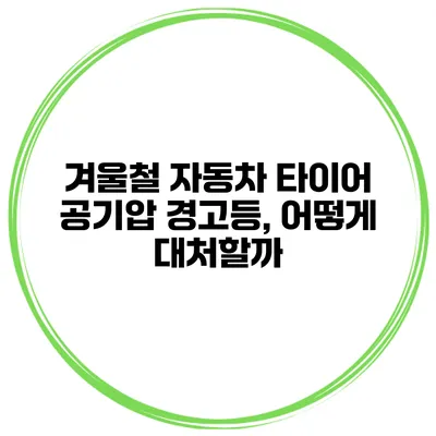 겨울철 자동차 타이어 공기압 경고등, 어떻게 대처할까?