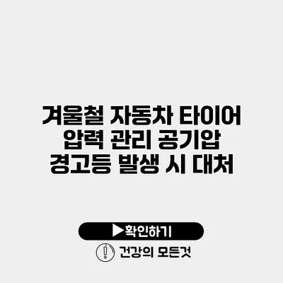 겨울철 자동차 타이어 압력 관리 공기압 경고등 발생 시 대처