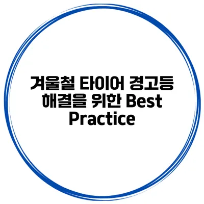 겨울철 타이어 경고등 해결을 위한 Best Practice