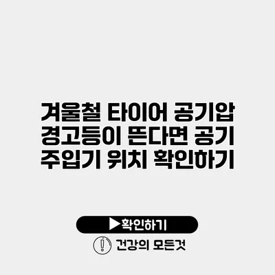 겨울철 타이어 공기압 경고등이 뜬다면 공기 주입기 위치 확인하기