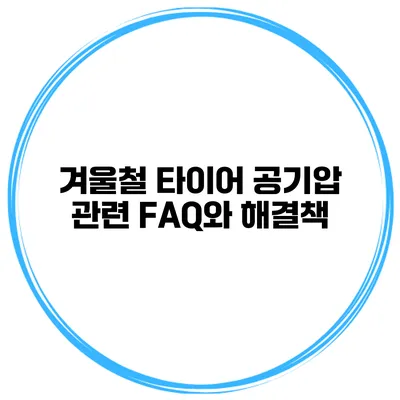 겨울철 타이어 공기압 관련 FAQ와 해결책