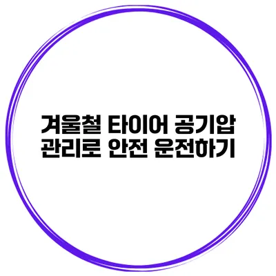 겨울철 타이어 공기압 관리로 안전 운전하기