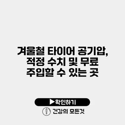 겨울철 타이어 공기압, 적정 수치 및 무료 주입할 수 있는 곳