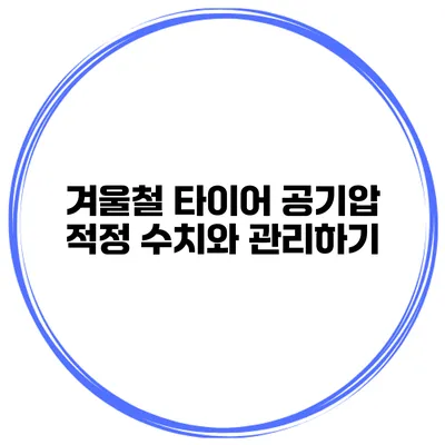 겨울철 타이어 공기압 적정 수치와 관리하기
