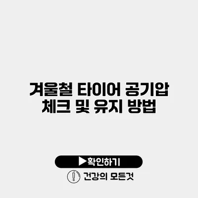 겨울철 타이어 공기압 체크 및 유지 방법