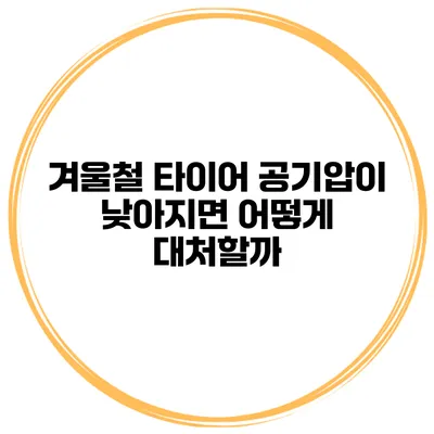 겨울철 타이어 공기압이 낮아지면 어떻게 대처할까?