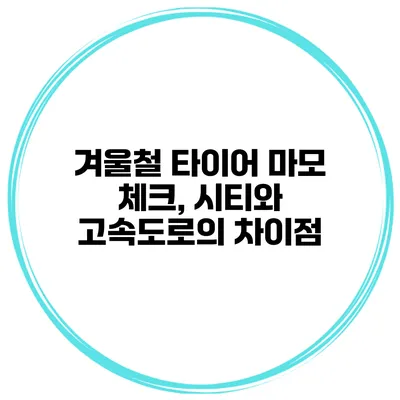 겨울철 타이어 마모 체크, 시티와 고속도로의 차이점