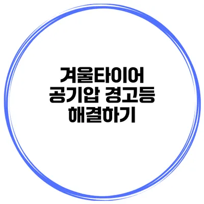 겨울타이어 공기압 경고등 해결하기