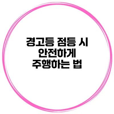 경고등 점등 시 안전하게 주행하는 법