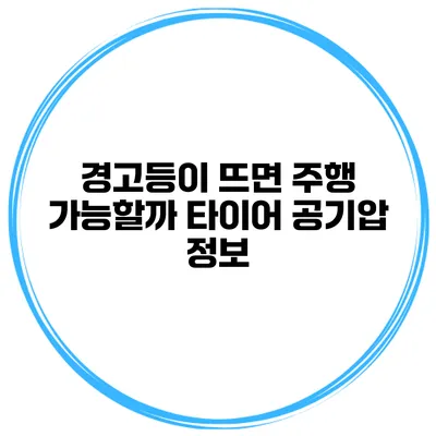 경고등이 뜨면 주행 가능할까? 타이어 공기압 정보