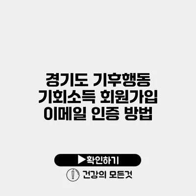 경기도 기후행동 기회소득 회원가입 이메일 인증 방법