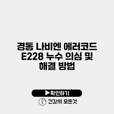 경동 나비엔 에러코드 E228 누수 의심 및 해결 방법