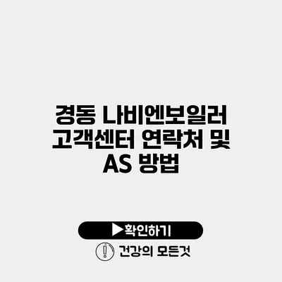 경동 나비엔보일러 고객센터 연락처 및 A/S 방법