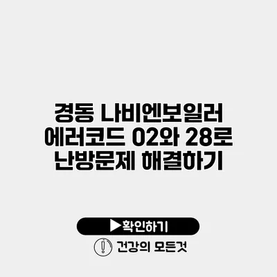 경동 나비엔보일러 에러코드 02와 28로 난방문제 해결하기