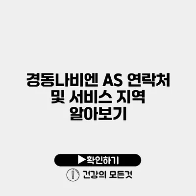 경동나비엔 A/S 연락처 및 서비스 지역 알아보기