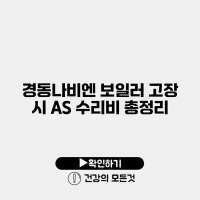 경동나비엔 보일러 고장 시 AS 수리비 총정리