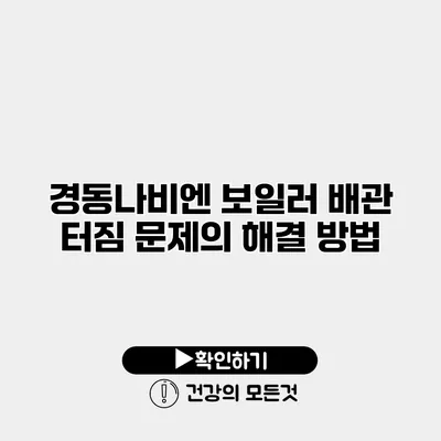 경동나비엔 보일러 배관 터짐 문제의 해결 방법