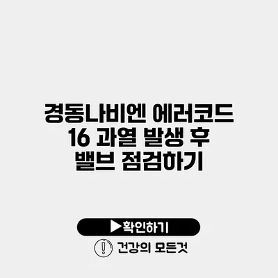 경동나비엔 에러코드 16 과열 발생 후 밸브 점검하기