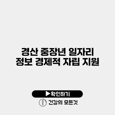 경산 중장년 일자리 정보 경제적 자립 지원