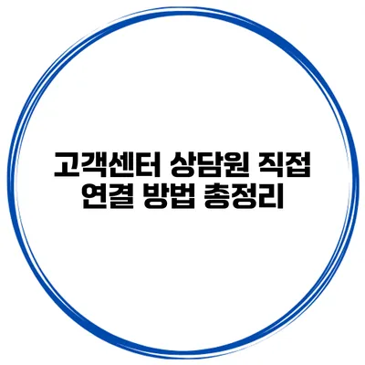 고객센터 상담원 직접 연결 방법 총정리