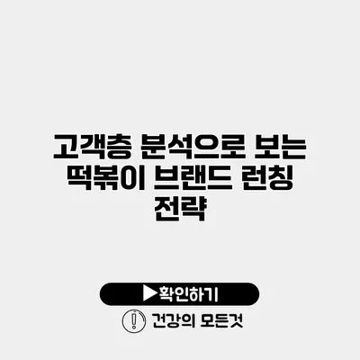 고객층 분석으로 보는 떡볶이 브랜드 런칭 전략