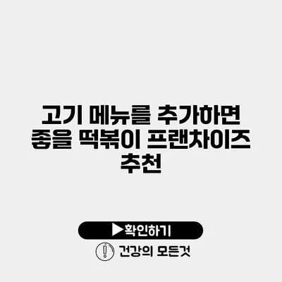 고기 메뉴를 추가하면 좋을 떡볶이 프랜차이즈 추천