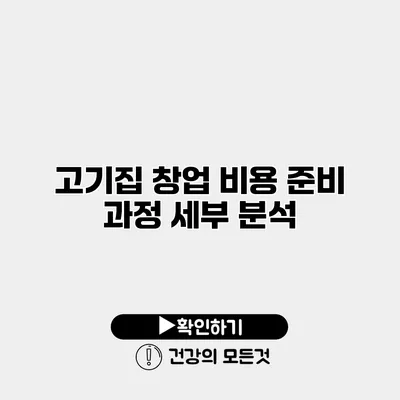 고기집 창업 비용 준비 과정 세부 분석