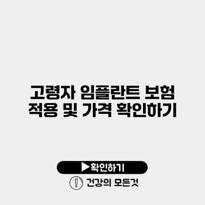 고령자 임플란트 보험 적용 및 가격 확인하기