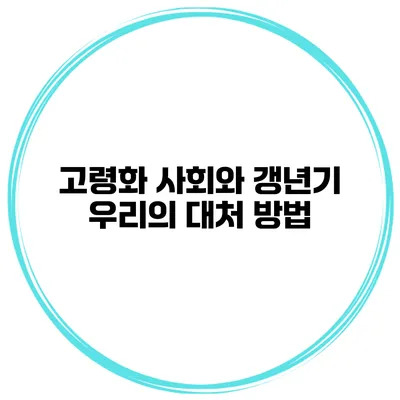 고령화 사회와 갱년기 우리의 대처 방법