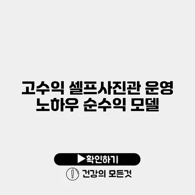 고수익 셀프사진관 운영 노하우 순수익 모델
