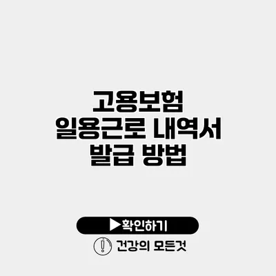 고용보험 일용근로 내역서 발급 방법