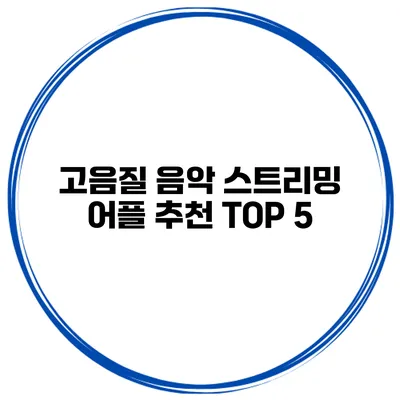 고음질 음악 스트리밍 어플 추천 TOP 5