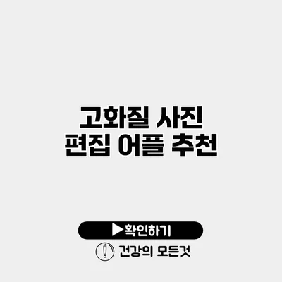 고화질 사진 편집 어플 추천