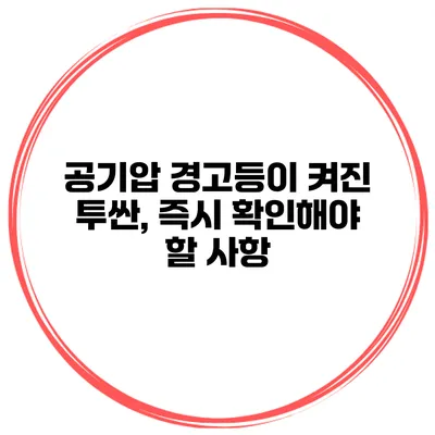 공기압 경고등이 켜진 투싼, 즉시 확인해야 할 사항
