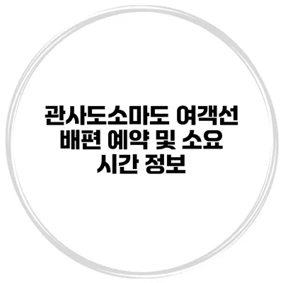 관사도소마도 여객선 배편 예약 및 소요 시간 정보