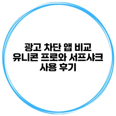 광고 차단 앱 비교 유니콘 프로와 서프샤크 사용 후기