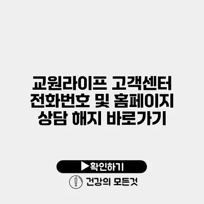 교원라이프 고객센터 전화번호 및 홈페이지 상담 해지 바로가기