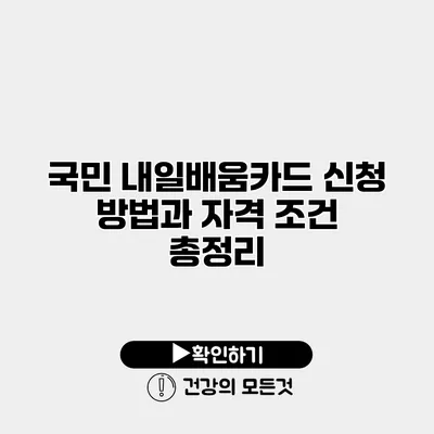국민 내일배움카드 신청 방법과 자격 조건 총정리