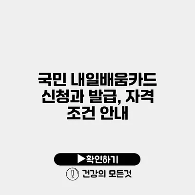 국민 내일배움카드 신청과 발급, 자격 조건 안내