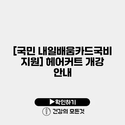 [국민 내일배움카드/국비 지원] 헤어커트 개강 안내