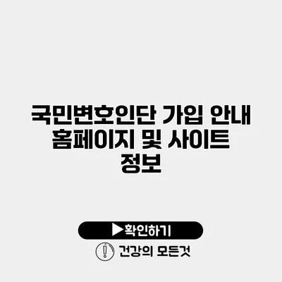 국민변호인단 가입 안내 홈페이지 및 사이트 정보
