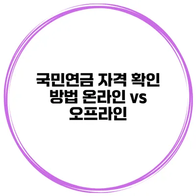국민연금 자격 확인 방법 온라인 vs 오프라인