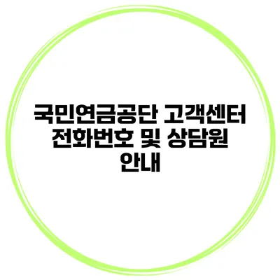 국민연금공단 고객센터 전화번호 및 상담원 안내