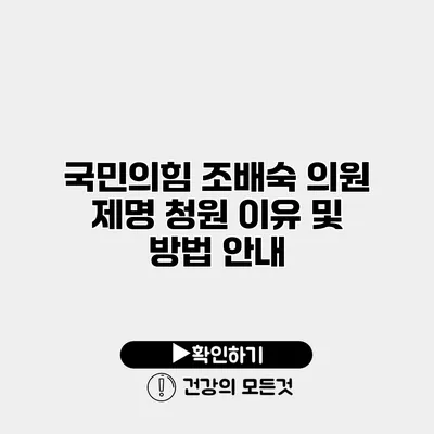국민의힘 조배숙 의원 제명 청원 이유 및 방법 안내