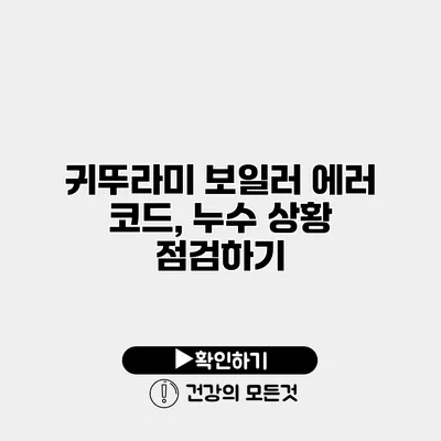 귀뚜라미 보일러 에러 코드, 누수 상황 점검하기