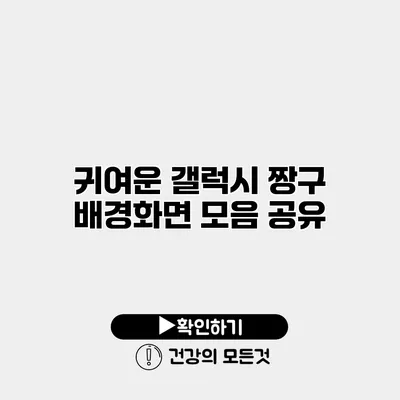 귀여운 갤럭시 짱구 배경화면 모음 공유