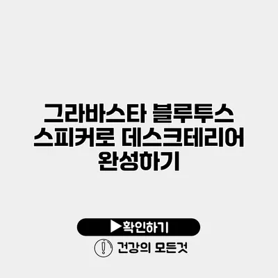 그라바스타 블루투스 스피커로 데스크테리어 완성하기