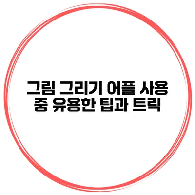 그림 그리기 어플 사용 중 유용한 팁과 트릭