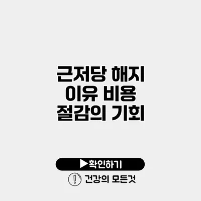 근저당 해지 이유 비용 절감의 기회